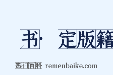訄书·定版籍是什么意思的图片